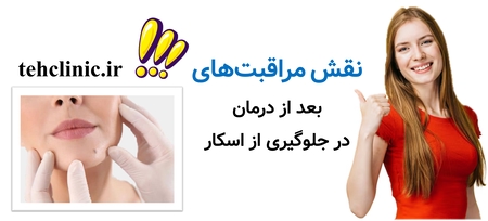 نقش مراقبت‌های بعد از درمان در جلوگیری از اسکار