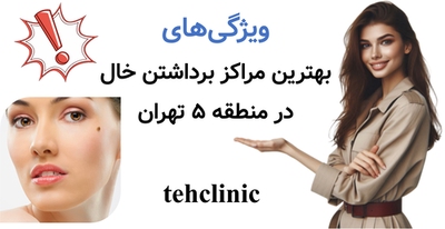 ویژگی‌های بهترین مراکز برداشتن خال در منطقه ۵ تهران