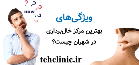 ویژگی‌های بهترین مرکز خال‌برداری در شهران چیست؟