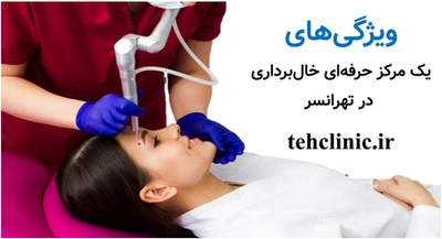 ویژگی‌های یک مرکز حرفه‌ای خال‌برداری در تهرانسر