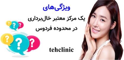 ویژگی‌های یک مرکز معتبر خال‌برداری در محدوده فردوس