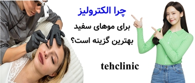 چرا الکترولیز برای موهای سفید بهترین گزینه است؟