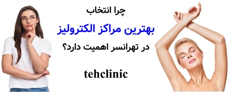 چرا انتخاب بهترین مراکز الکترولیز در تهرانسر اهمیت دارد؟