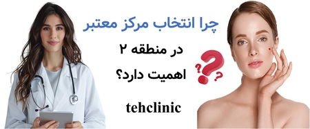 چرا انتخاب مرکز معتبر در منطقه ۲ اهمیت دارد؟