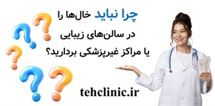 چرا نباید خال‌ها را در سالن‌های زیبایی یا مراکز غیرپزشکی بردارید؟