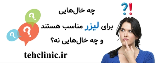 چه خال‌هایی برای لیزر مناسب هستند و چه خال‌هایی نه؟