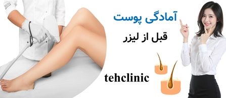 آمادگی پوست قبل از لیزر