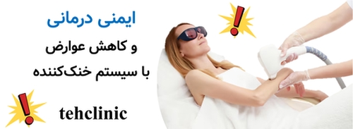 ایمنی درمانی و کاهش عوارض با سیستم خنک‌کننده