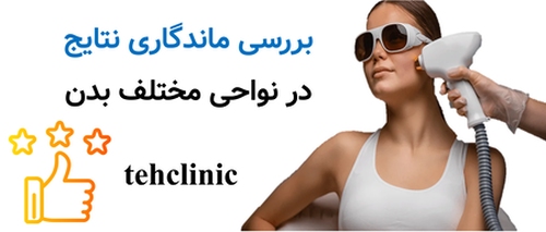 بررسی ماندگاری نتایج در نواحی مختلف بدن