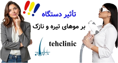 تأثیر دستگاه بر موهای تیره و نازک