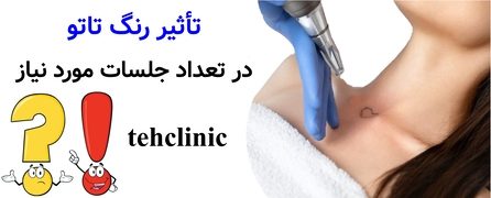 تأثیر رنگ تاتو در تعداد جلسات موردنیاز