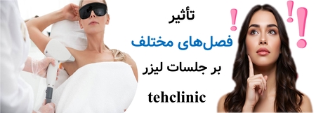 تأثیر فصل‌های مختلف بر جلسات لیزر