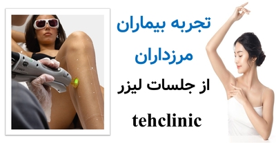 تجربه بیماران مرزداران از جلسات لیزر