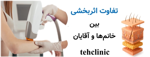 تفاوت اثربخشی بین خانم‌ها و آقایان