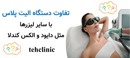 تفاوت دستگاه الیت پلاس با سایر لیزرها مثل دایود و الکس کندلا