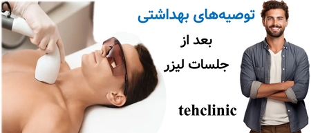 توصیه‌های بهداشتی بعد از جلسات لیزر