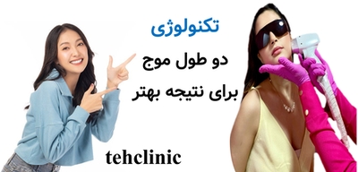 تکنولوژی دو طول موج برای نتیجه بهتر
