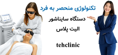 تکنولوژی منحصر به فرد دستگاه سایناشور الیت پلاس