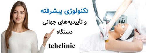 تکنولوژی پیشرفته و تأییدیه‌های جهانی دستگاه