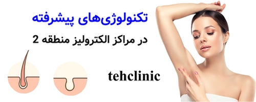 تکنولوژی‌های پیشرفته الکترولیز در مراکز منطقه ۲