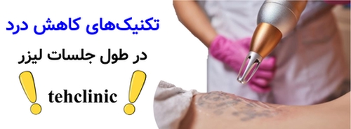 تکنیک‌های کاهش درد در طول جلسات لیزر