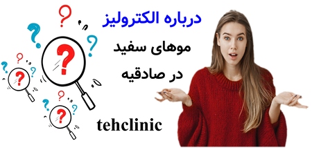 درباره الکترولیز موهای سفید در صادقیه