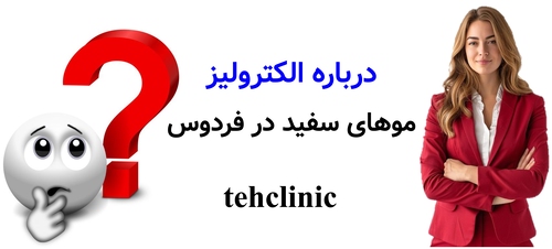 درباره الکترولیز موهای سفید در فردوس