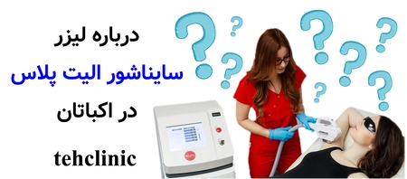 درباره لیزر سایناشور الیت پلاس در اکباتان