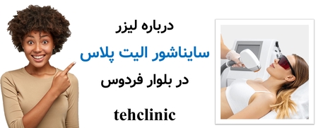 درباره لیزر سایناشور الیت پلاس در بلوار فردوس