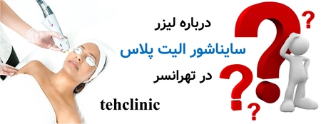 درباره لیزر سایناشور الیت پلاس در تهرانسر