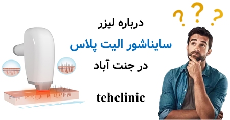 درباره لیزر سایناشور الیت پلاس در جنت‌آباد