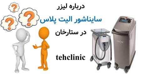 درباره لیزر سایناشور الیت پلاس در ستارخان