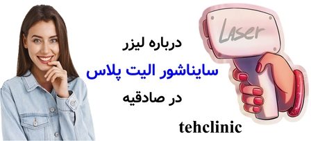 درباره لیزر سایناشور الیت پلاس در صادقیه
