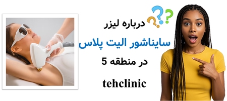 درباره لیزر سایناشور الیت پلاس در منطقه 5