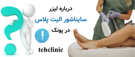 درباره لیزر سایناشور الیت پلاس در پونک