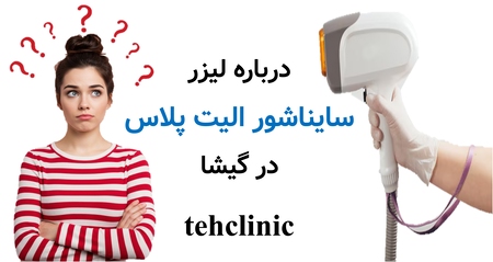 درباره لیزر سایناشور الیت پلاس در گیشا