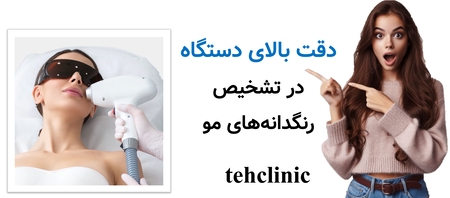 دقت بالای دستگاه در تشخیص رنگدانه‌های مو