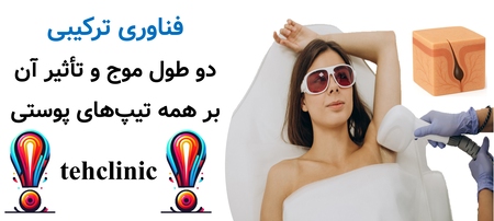 فناوری ترکیبی دو طول موج و تأثیر آن بر همه تیپ‌های پوستی