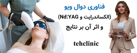 فناوری دوال ویو (الکساندرایت و NdYAG) و اثر آن بر نتایج