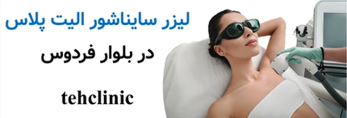 لیزر سایناشور الیت پلاس در بلوار فردوس