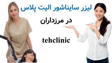 لیزر سایناشور الیت پلاس در مرزداران