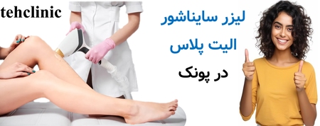 لیزر سایناشور الیت پلاس در پونک