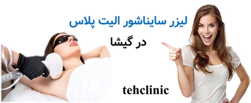 لیزر سایناشور الیت پلاس در گیشا