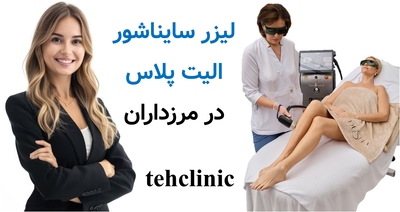لیزر سایناشور الیت پلاس مرزداران