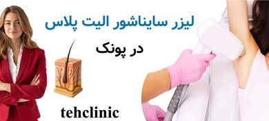 لیزر سایناشور الیت پلاس پونک