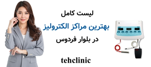 لیست کامل بهترین مراکز الکترولیز در بلوار فردوس