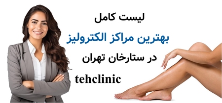 لیست کامل بهترین مراکز الکترولیز در ستارخان تهران