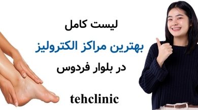 لیست کامل بهترین مراکز الکترولیز در فردوس