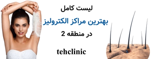 لیست کامل بهترین مراکز الکترولیز در منطقه 2