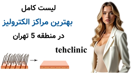 لیست کامل بهترین مراکز الکترولیز در منطقه 5 تهران
